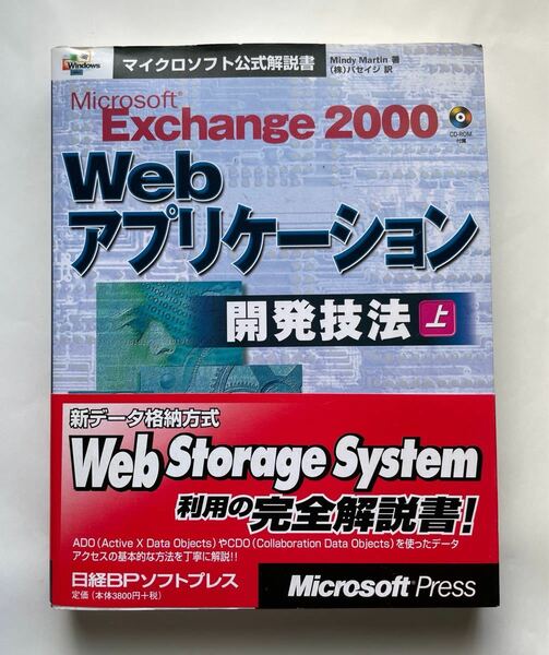 Microsoft Exchange 2000 Webアプリケーション開発技法　(上)