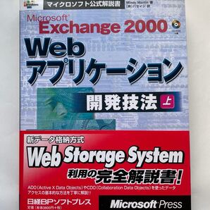 Microsoft Exchange 2000 Webアプリケーション開発技法 (上)