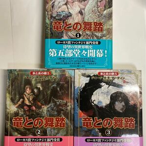 単行本　竜との舞踏 上 中 下 3冊セット　初版本