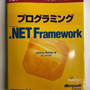 プログラミングMicrosoft.NET Framework