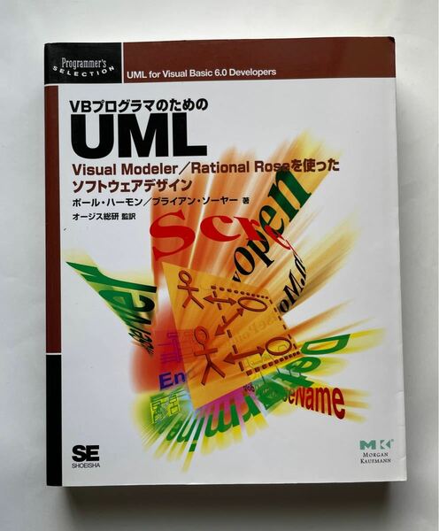 「VBプログラマのためのUML Visual Modeler/Rational Roseを使ったソフトウェアデザイン」