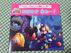 ディズニーツムツム アニメ絵本シリーズ2 おばけが 出た～!