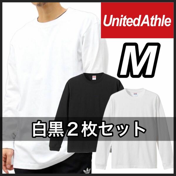 新品 ユナイテッドアスレ 無地 長袖Tシャツ ロンT ユニセックス 白 ホワイト 黒 ブラック 2枚M