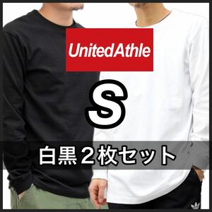 新品 ユナイテッドアスレ 無地 長袖Tシャツ ロンT ユニセックス 白 ホワイト 黒 ブラック 2枚 S