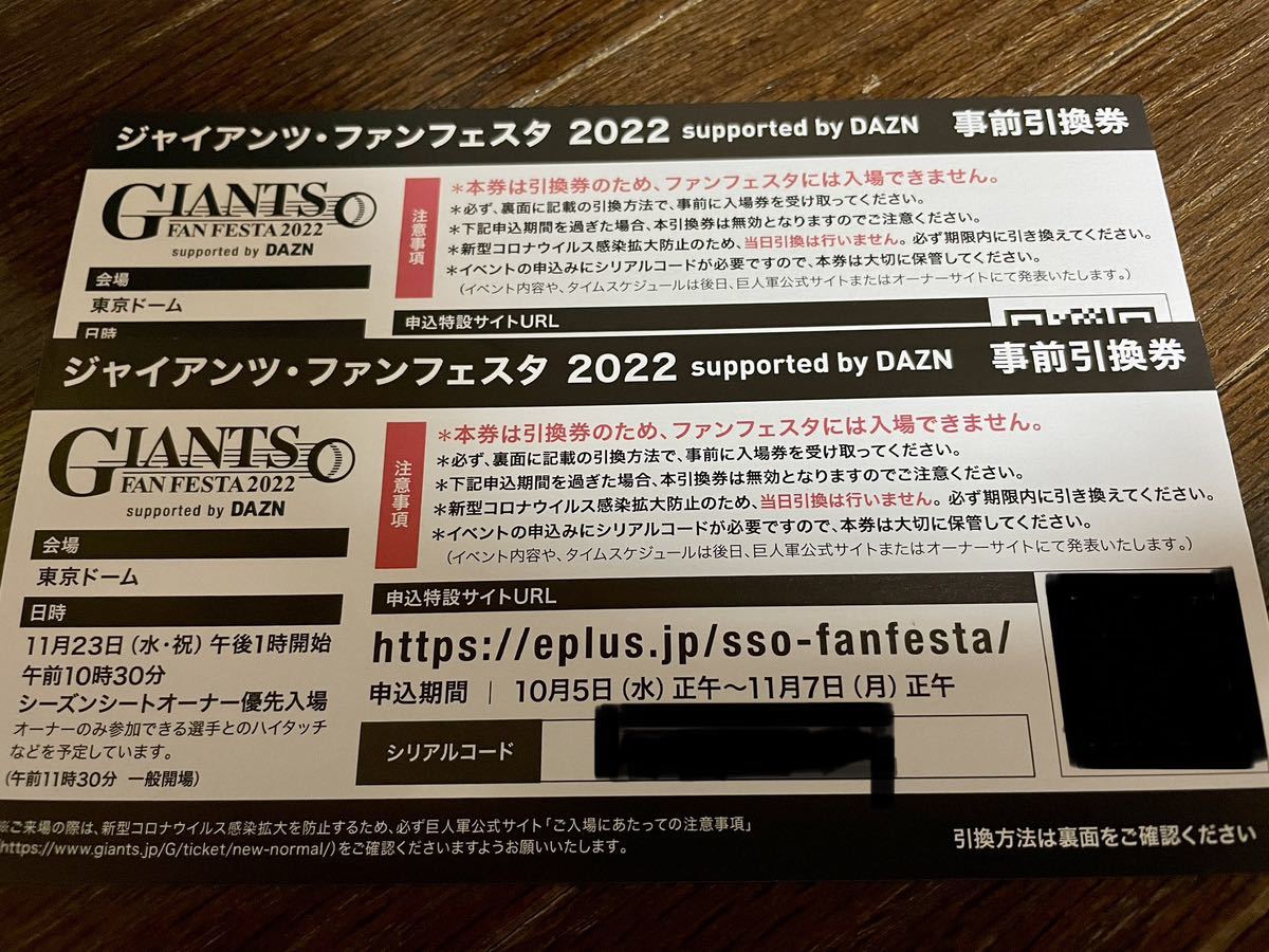 その他 ジャイアンツファンフェスタ2022招待券2枚