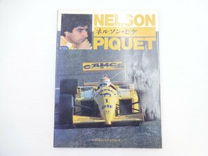 G3G ネルソン・ピケ/F1チャンピオンシリーズ