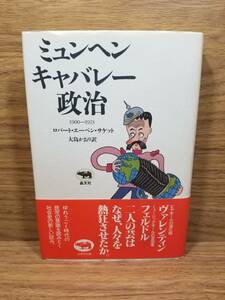 ミュンヘン キャバレー 政治 1900―1923　ロバート・エーベン・サケット (著), 大島 かおり (翻訳)