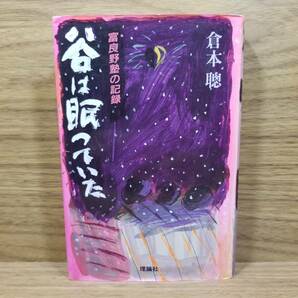 谷は眠っていた 富良野塾の記録　倉本 聰 (著)　サイン入り