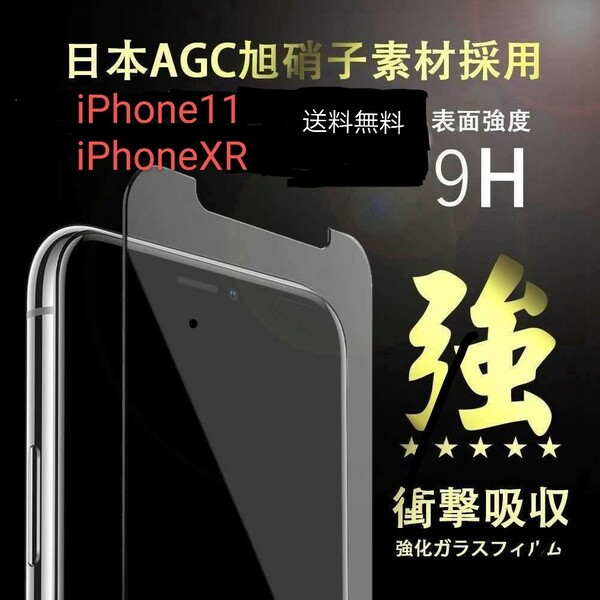 iPhone11・iPhoneXR強化液晶ガラス保護フィル厶日本素材旭硝子 硬度9H高透過率 2.5D【2枚セット】お得！送料無料