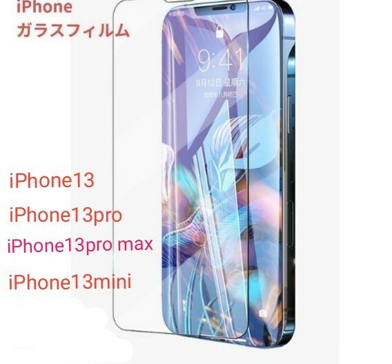 iPhone 13 pro max・13・13por ・iPhone13mini超薄型強化ガラスフィルム【2枚セット】