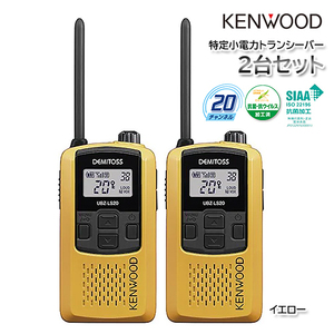 KENWOOD UBZ-LS20（イエローY） 2台セット DEMITOSS 特定小電力トランシーバー