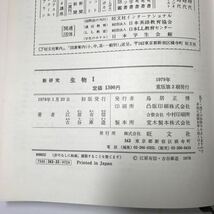 221005◆L07◆新研究 生物Ⅰ 江原有信 古谷庫造 1978年初版発行 旺文社 生物学 参考書 理科_画像8