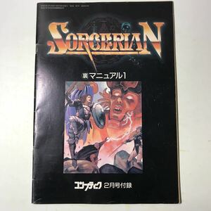 221005◆L08◆SORCERIAN 裏マニュアル1 コンプティーク1988年2月号付録 ソーサリアン ガイドブック 攻略本 メガドライブ falcom