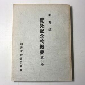 221006◆L03◆北海道開拓記念物概要(第二部) 北海道教育委員会 建造物 史跡 