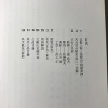 221013◆P22◆比叡山と天台の美術 比叡山開創1、2000年記念 1986年発行 朝日新聞社 延暦寺 仏像 図録_画像5