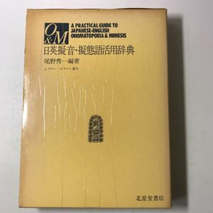 221014◆L18◆日英擬音・擬態語活用辞典 尾野秀一平成59年4版 北星堂書店 言語学