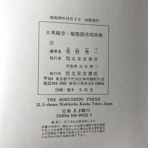 221014◆L18◆日英擬音・擬態語活用辞典 尾野秀一平成59年4版 北星堂書店 言語学の画像8