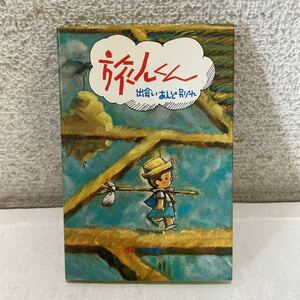 221017★P21★旅人くん 出会いあんど別れ 永島慎二 文と絵 1976年初版発行 サンリオ ギフトブック★絵本