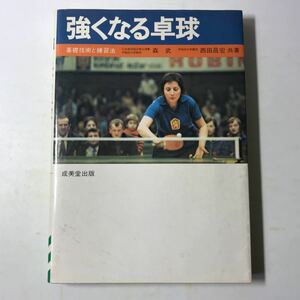 221017◆M14◆強くなる卓球 基礎技術と練習法 森武 西田昌宏 昭和52年発行 成美堂出版 