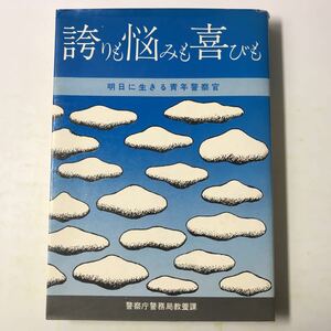 221020◆L05◆誇りも悩みも喜びも 明日に生きる青年警察官 昭和46年初版発行 警察庁警務局教養課 体験談