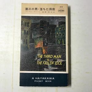 221020◆M13◆第三の男・落ちた偶像 グレアム・グリーン 遠藤慎吾訳 昭和30年発行 早川書房