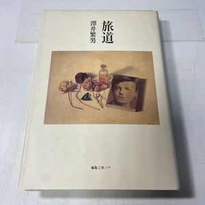 221027♪M23♪送料無料★旅道 澤井繁男 編集工房ノア 1994年★三田文学 北方文芸