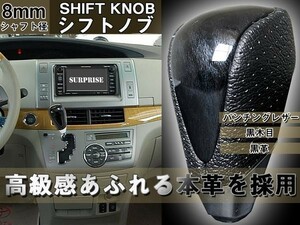 本革シフトノブ Bタイプ　黒ウッド調×黒革　シャフト径8mm(適合:ノア/ハイエース/ハイラックスサーフ/ハリアー等のトヨタ車)