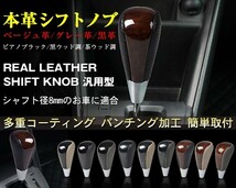 本革コンビシフトノブ 黒ウッド調×ベージュ革 Aタイプ　シャフト径8mm　適合:ノア/ハイエース/ハイラックスサーフ/ハリアー・等のトヨタ車_画像2