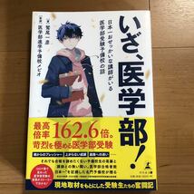 【B】いざ、医学部！　日本一おせっかいな講師がいる医学部受験予備校の話　現地取材をもとにした受験生たちの奮闘記　鷲尾一彦　メビオ_画像1