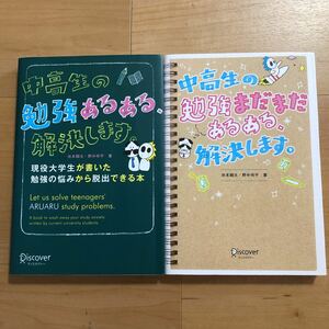 【A】2冊セット　中高生の勉強あるある、解決します。&中高生の勉強まだまだあるある、解決します。