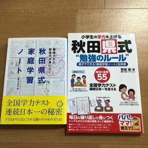 【A】2冊セット　勉強グセと創造力が身につく秋田県式家庭学習ノート&小学生の学力を上げる秋田県式勉強のルール成功の法則55