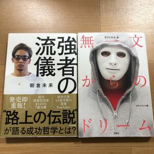 【C】2冊セット　強者の流儀　朝倉未来&無一文からのドリーム　　ラファエル