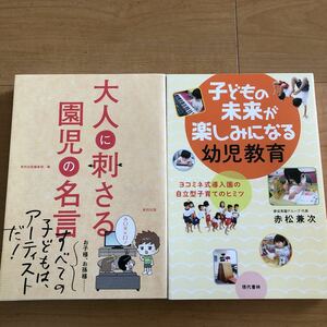 【D】2冊セット　大人に刺さる園児の名言　&　子どもの未来が楽しみになる幼児教育　ヨコミネ式導入園の自立型子育てのヒミツ　