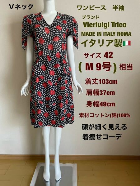 ブランドVierluigi Tricoワンピース半袖　イタリア製42(日本サイズM9号)相当　コットン(綿)100% 定価98,000円相当　送料無料