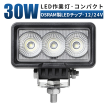 msm0330-os30 コンパクト 30W タイヤ灯 補助灯 LED ワークライト LED 作業灯 12V 24V 広角 拡散 軽トラ トラック 荷台灯 防水 フォグランプ_画像1