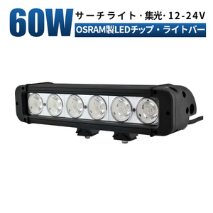 msm952S ライトバー 1年保証 前照灯 60W 船舶デッキライト LEDワークライト LED作業灯 12V 24V 集光 狭角 補助灯 防水 サーチライト 集魚灯