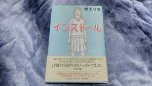 インストール【綿矢りさ】上戸彩主演映画化◆文藝賞◆ベストセラー◆受験戦争、登校拒否、女子高生