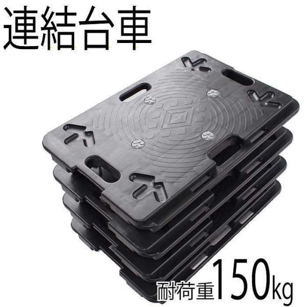 連結台車 5台セット 60×40cm 耐荷重150kg ホームキャリー キャスター付き 平台車 重量物 運搬台車 樹脂 連結 頑丈 軽量 業務用