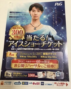 2017年 P&G キャンペーン 応募チラシ 羽生結弦 .