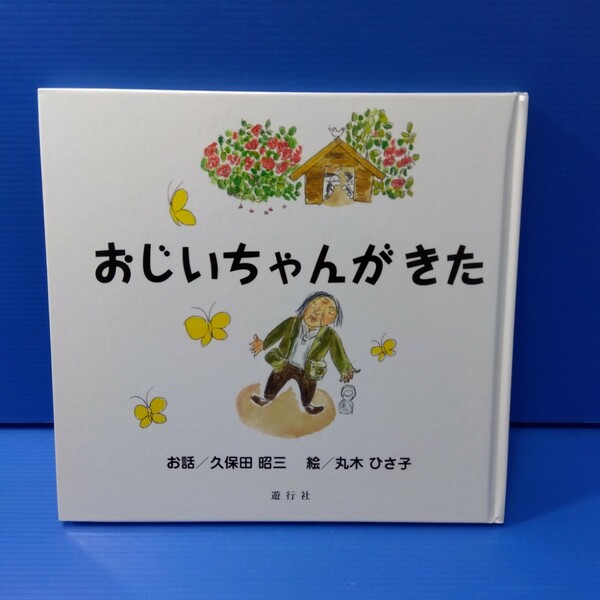 おじいちゃんがきた 久保田昭三／お話　丸木ひさ子／絵