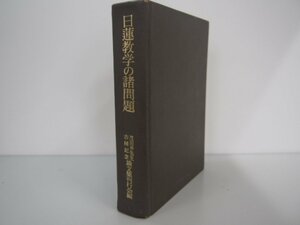 ▼0.04　【日蓮教学の諸問題　中村勝治　平楽寺書店　1974年】 02203