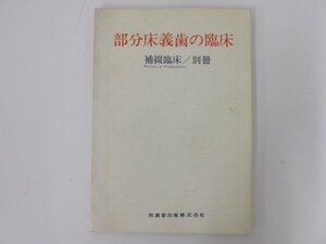 ★0.02　【補綴臨床/別冊　部分床義歯の臨床　医歯薬出版　1978年】 02203