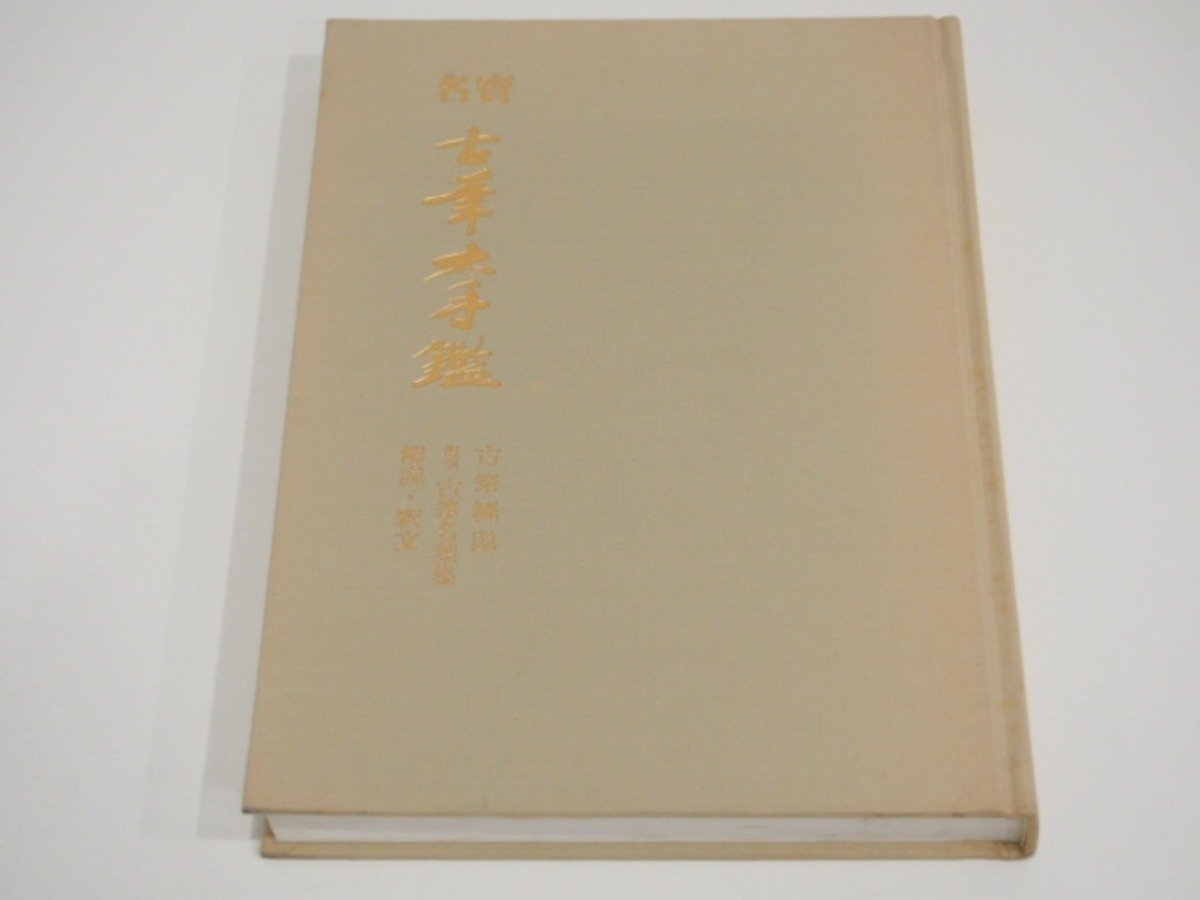 最上の品質な 【書道】名宝/古筆大手鑑/飯島春敬編/定価98, 京セラ