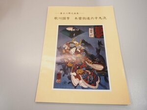 ★0.01　【幕末の稗史画集 歌川国芳 木曽街道六十九次 1994 開き浮世絵美術館】 02204