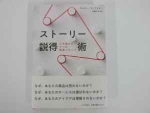 ★0.02　【ストーリー説得術 タムセン・ウェブスター 人を動かす五つの実践ステップ ダイレクト出版　2022年】02210