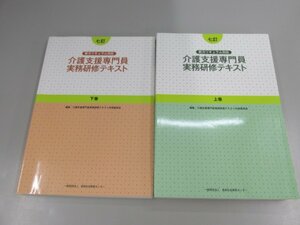 ▼0.11　【全2巻上下セット　七訂 介護支援専門員実務研修テキスト 長寿社会開発センター平成30年】02210