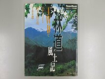 ★0.04　【日本林道 風土記 4WDでクルーズする山また山の道100選 4WDフリーク特別編集 徳間書店 平成元年】02210_画像1