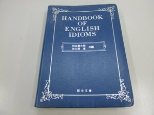 ★0.02　【英語イディオム便覧/Handbook of English idioms 駿台高等予備校副読本 駿台受験叢書 和田善太郎 佐久間信 駿台文庫 】02210