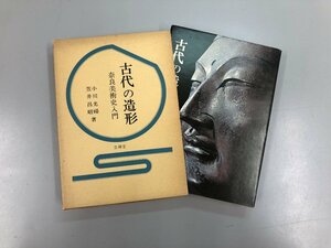 ★0.02　【古代の造形　奈良美術史入門 　小川光暘 笠井昌昭 1976年】02210