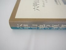 ▼0.07　【六甲山地の植物誌 小林禧樹 黒崎史平 三宅慎也　神戸市公園緑化協会 1998年】02210_画像3